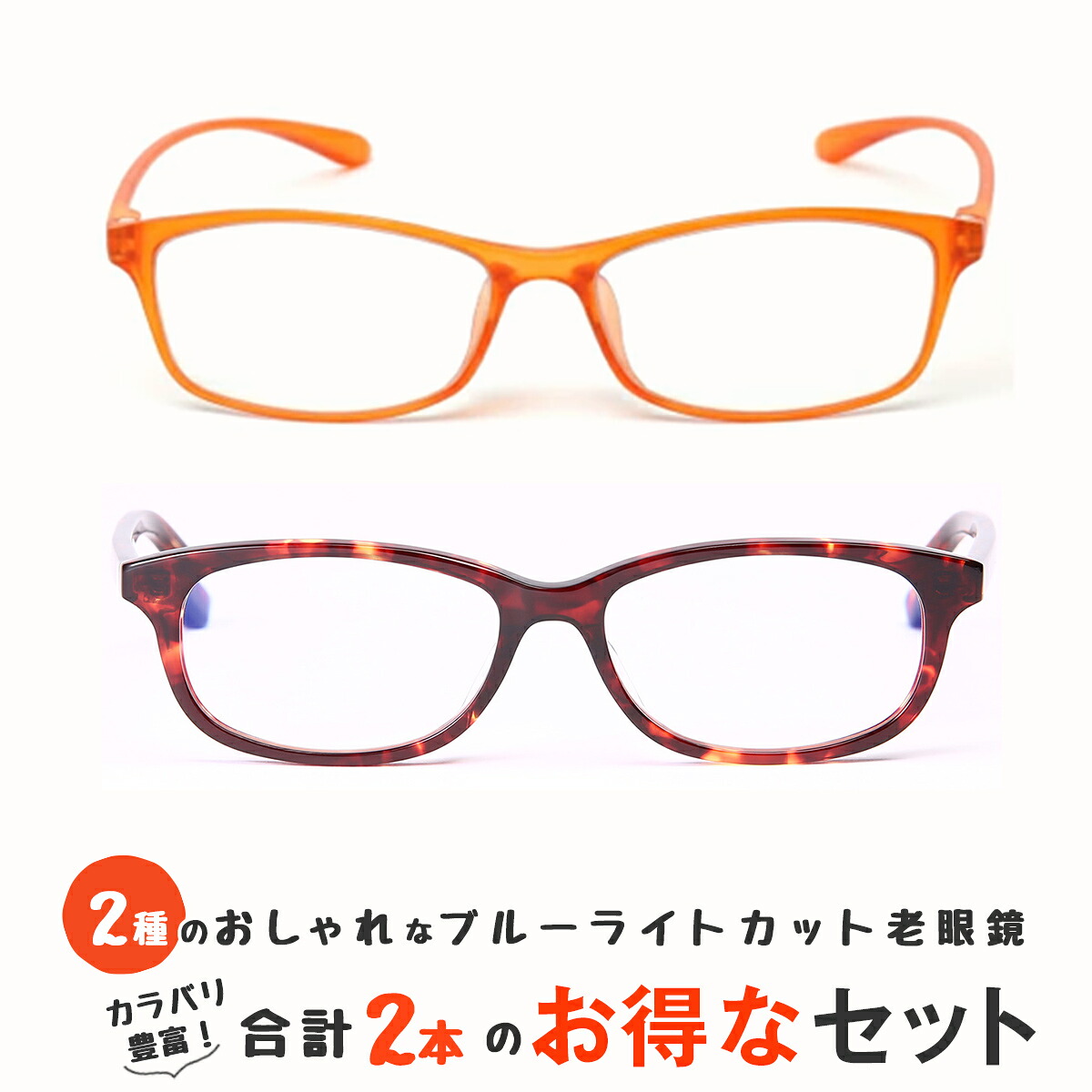 お得な2本セット 老眼鏡 ブルーライトカット 紫外線カット おしゃれ メンズ レディース 男性用 女性用 超軽量 シニアグラス カラフルで軽量のパソコン・スマホ用老眼鏡 リーディンググラス(M209,M109)