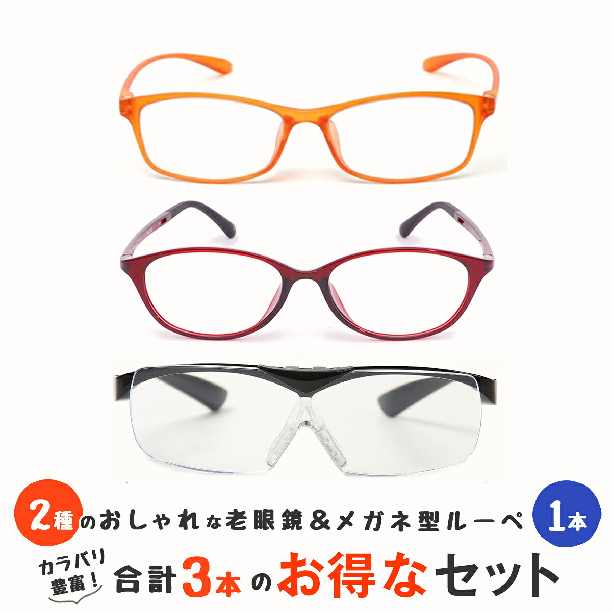 【ブルーライトカット老眼鏡2本とメガネの上からかけられるルーペの3点セット】 軽量 老眼鏡 ブルーライトカット ルーペ 1.6倍 跳ね上げ おしゃれ メガネ型 ルーペ 拡大鏡 ルーペメガネ メガネルーペ メガネ型ルーペ 男性用 女性用 メンズ レディース (M209,M112,M213)