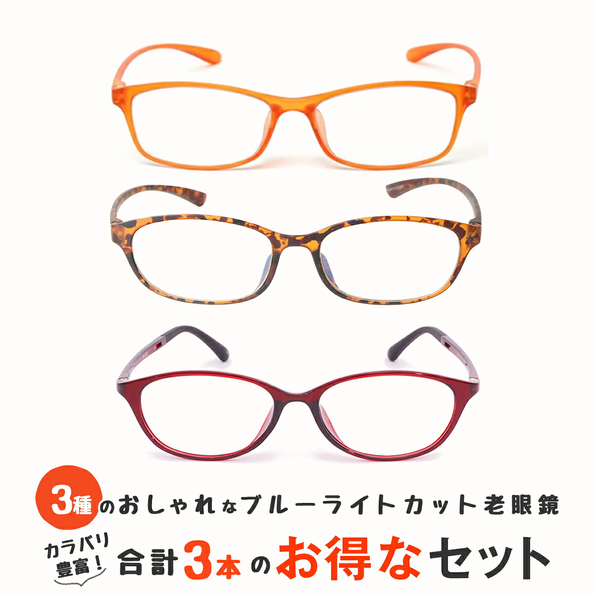 お得な3本セット 老眼鏡 ブルーライトカット 紫外線カット おしゃれ メンズ レディース 男性用 女性用 超軽量 シニアグラス カラフルで軽量のパソコン・スマホ用老眼鏡 リーディンググラス(M209,M210,M112)
