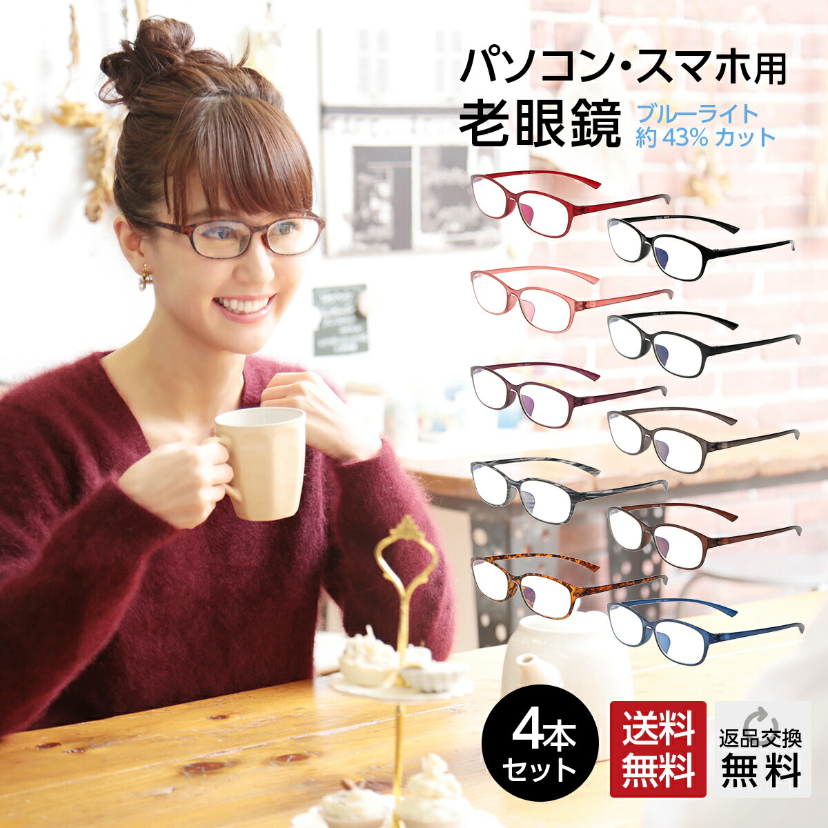 お得な4本セット 老眼鏡 ブルーライトカット 紫外線カット 男性用 女性用 メンズ レディース おしゃれ 超軽量 全10色から選べて気分に合わせて楽しいリーディンググラス 【COLORS】シンプル UVカット UV400 送料無料