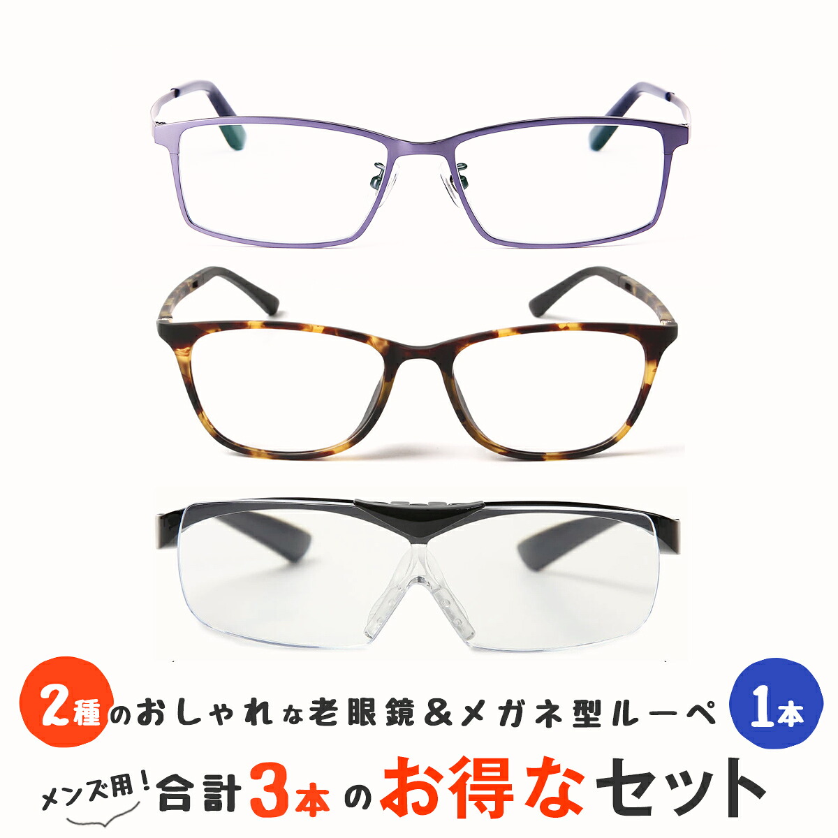 【老眼鏡2本とメガネの上からかけられるルーペの3点セット】 軽量 老眼鏡 ブルーライトカット ルーペ 1.6倍 跳ね上げ おしゃれ メガネ型 ルーペ 拡大鏡 メガネ型ルーペ 男性用 女性用 メンズ レディース (M213,M312,M316)