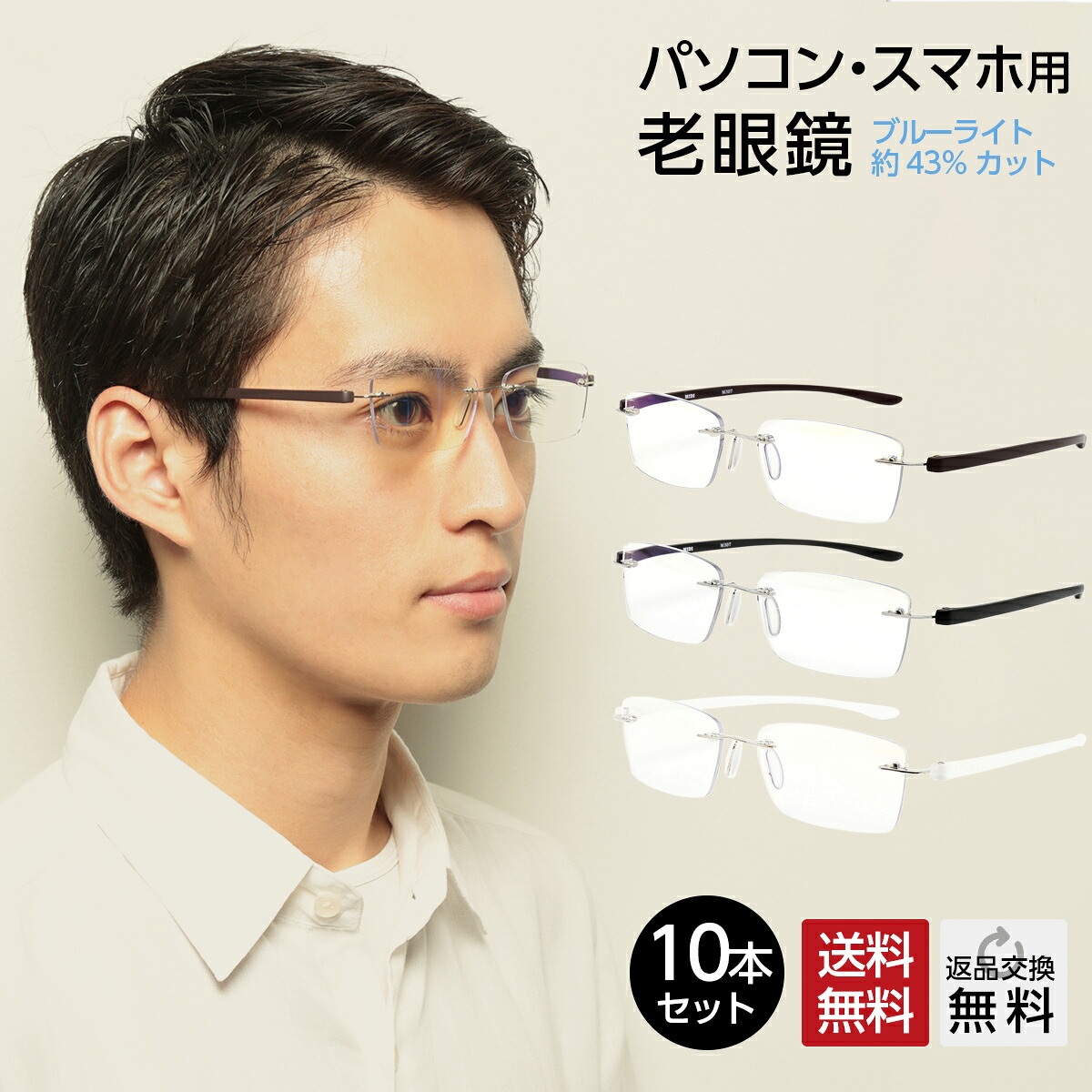お得な10本セット 老眼鏡 おしゃれ メンズ フチなし ブルーライトカット 紫外線カット 男性用 リーディンググラス シニアグラス パソコン用メガネ PCメガネ UV400 超軽量 全3色｜メガネ・老眼鏡専門店ミディ