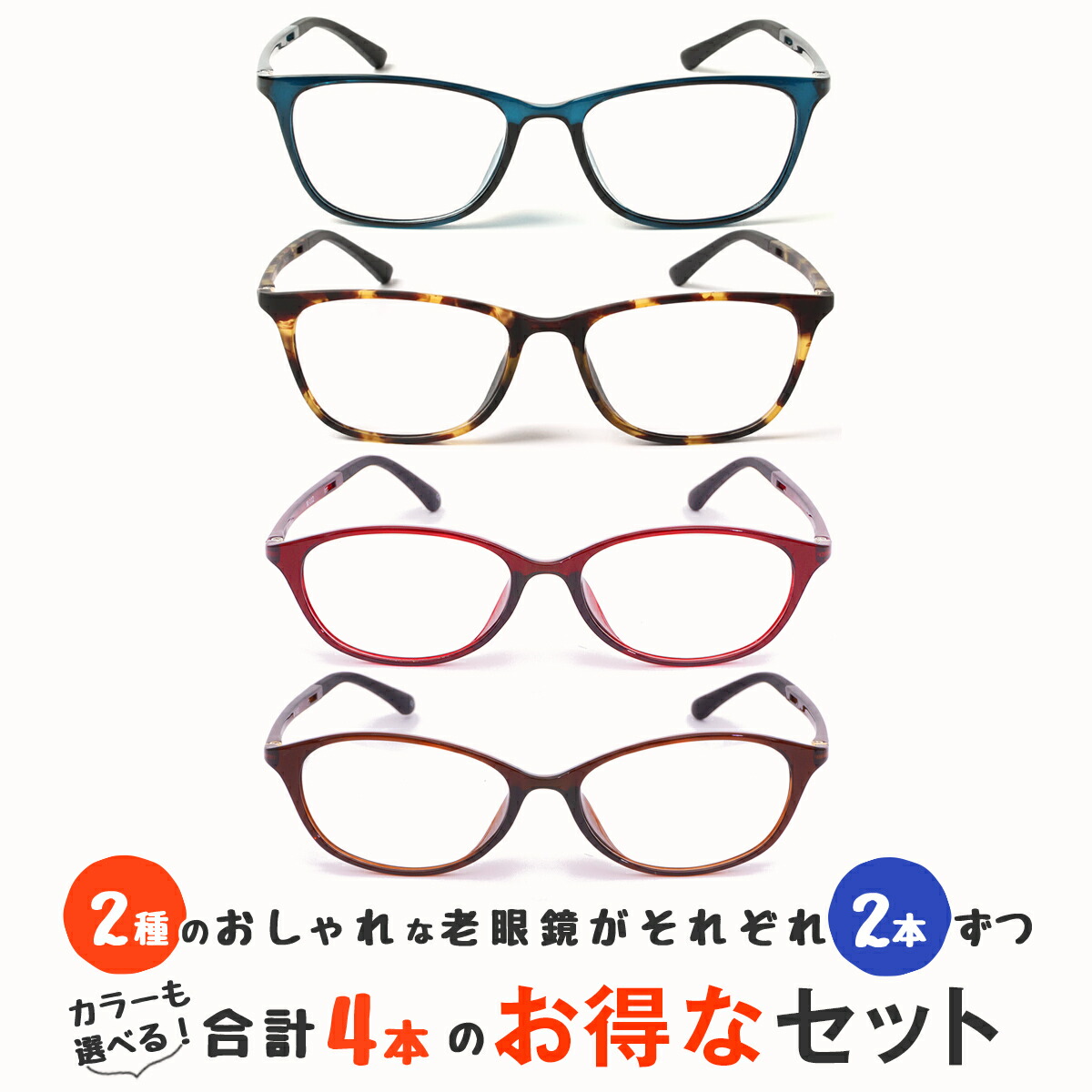 お得な4本セット 女性用2本 男性用2本 老眼鏡 おしゃれ ブルーライトカット 紫外線カット リーディンググラス シニアグラス(M112,M316)｜メガネ・老眼鏡専門店ミディ