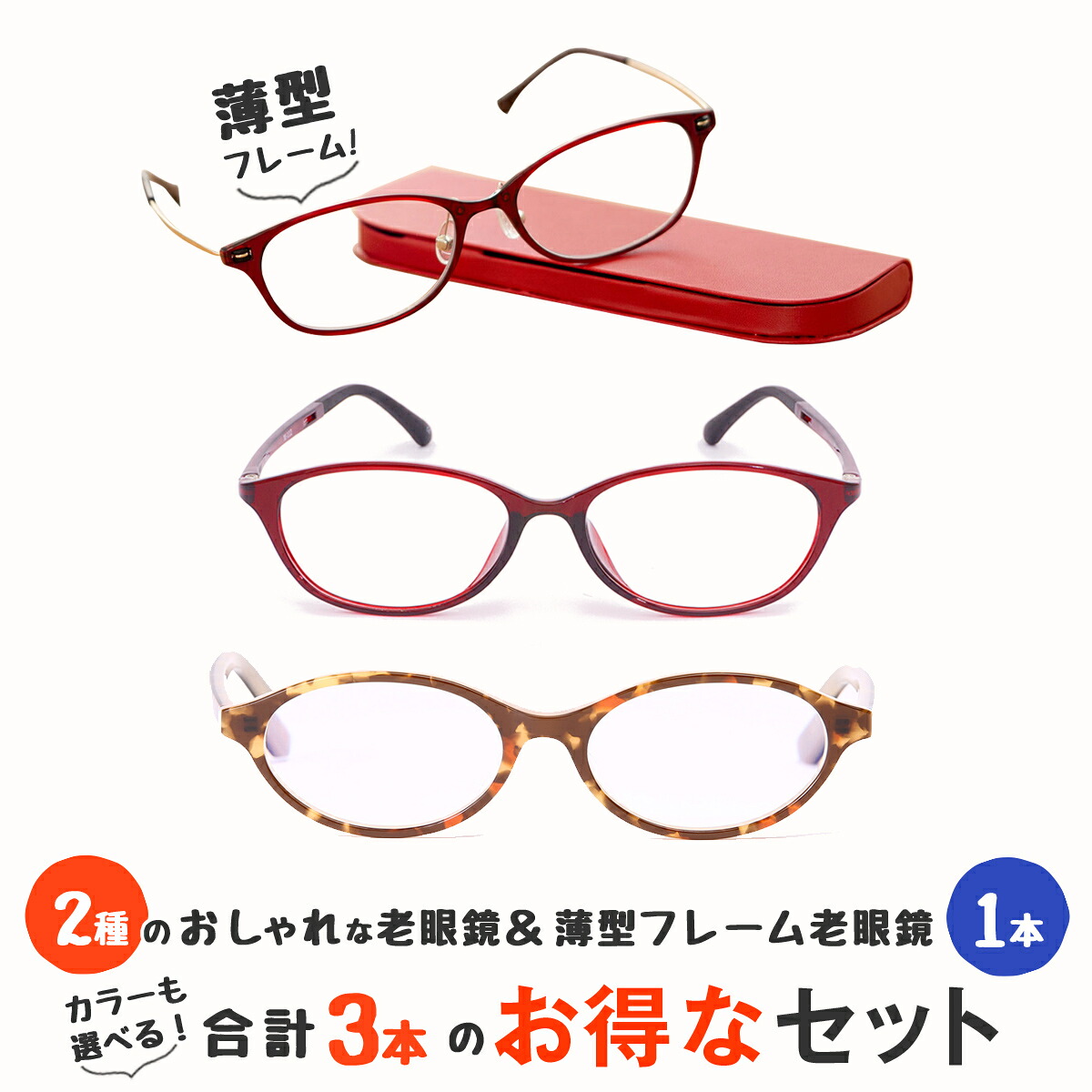 【MIDIポケット】お得な3本セット 老眼鏡 女性用 レディース おしゃれ シニアグラス 薄型フレーム ブルーライトカット(MP-01,M110,M112)｜メガネ・老眼鏡専門店ミディ 8,344円