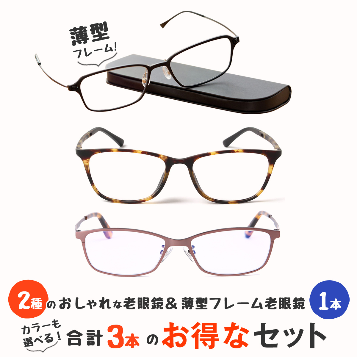 ☆安心の定価販売☆】 お得な3本セット 老眼鏡 男性用 レディース