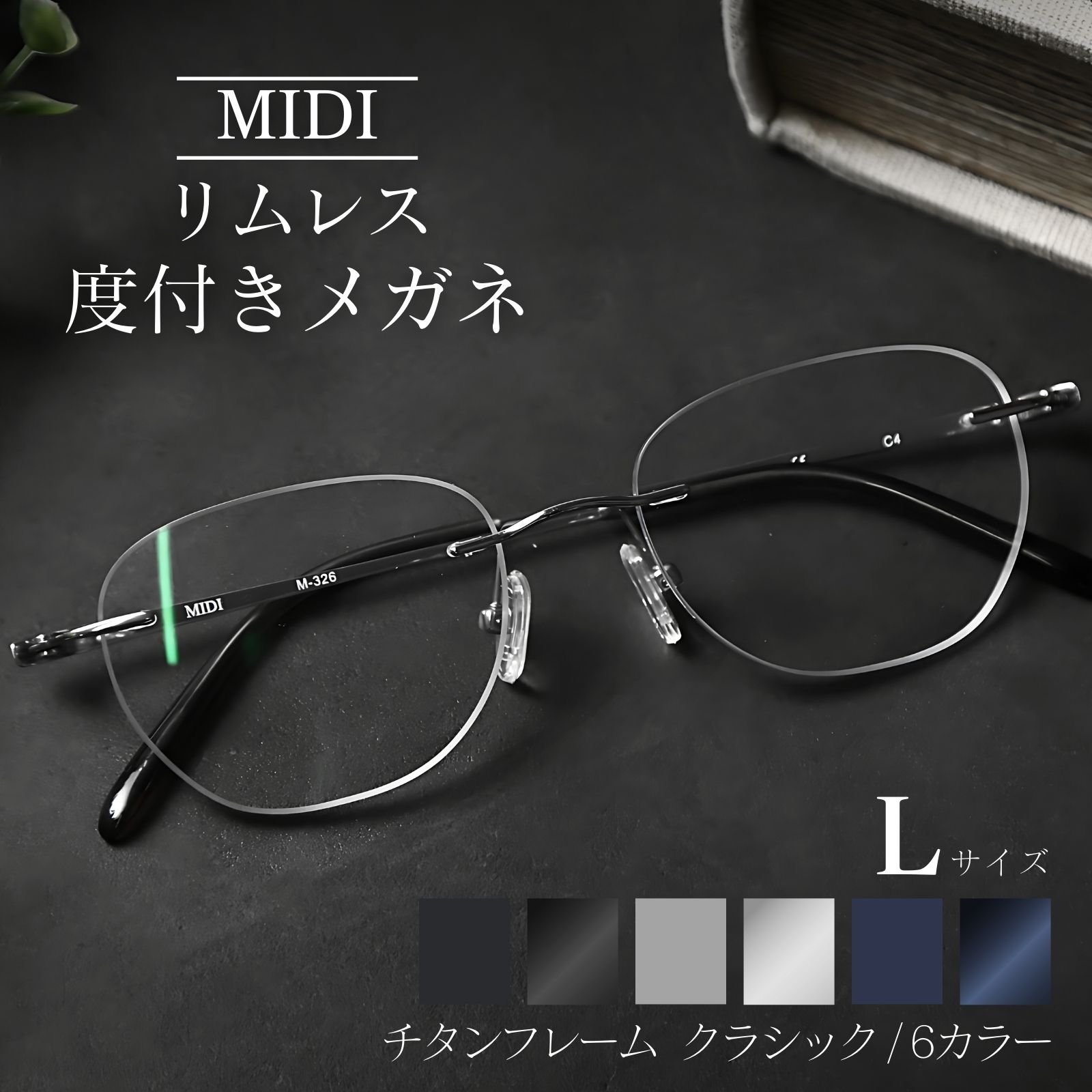楽天市場】MIDIリムレス ふちなし メガネ 度入り 度あり メンズ