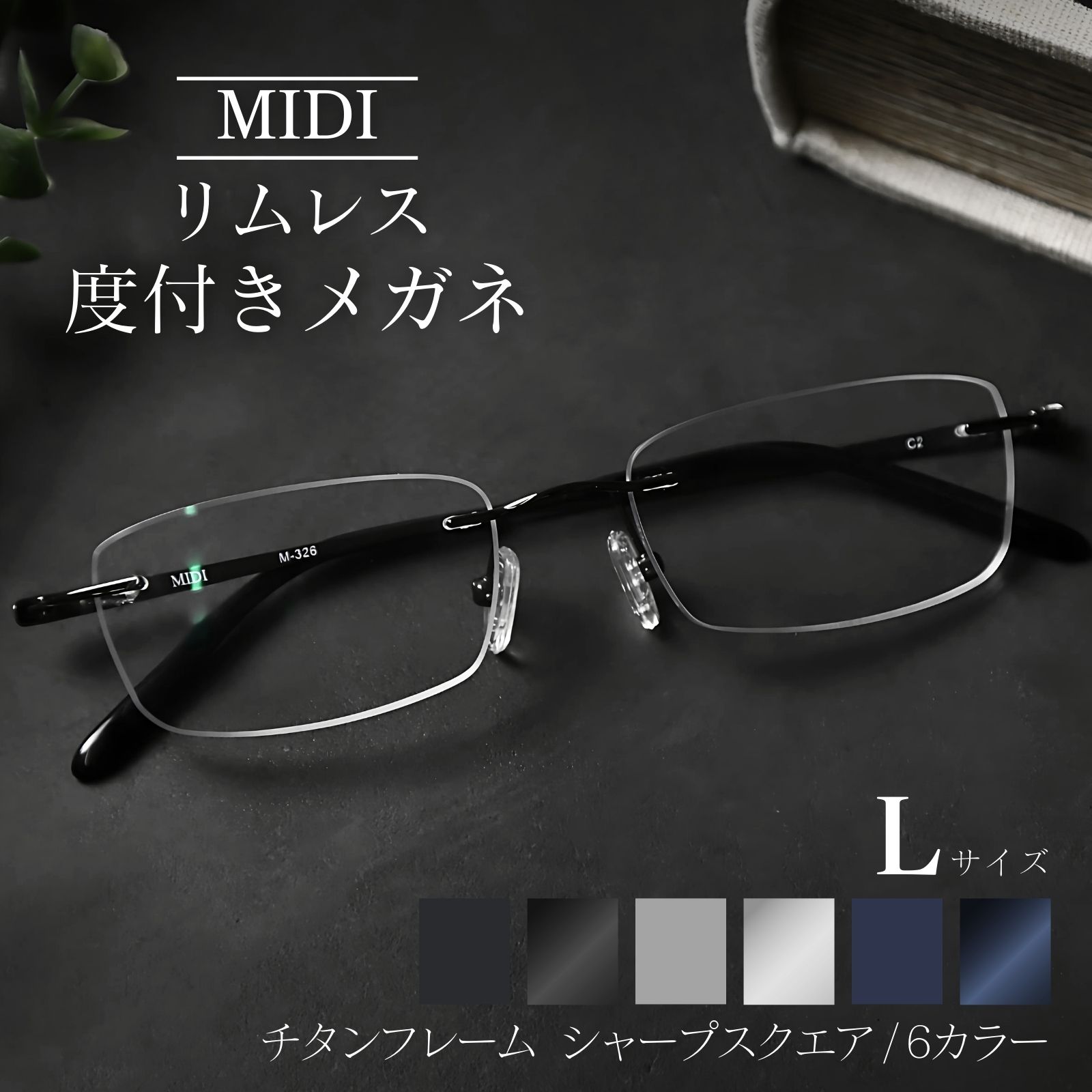 リムレス ブラックフレーム メガネ(度あり) 楽天市場】MIDIリムレス ふちなし メガネ 度入り 度あり メンズ