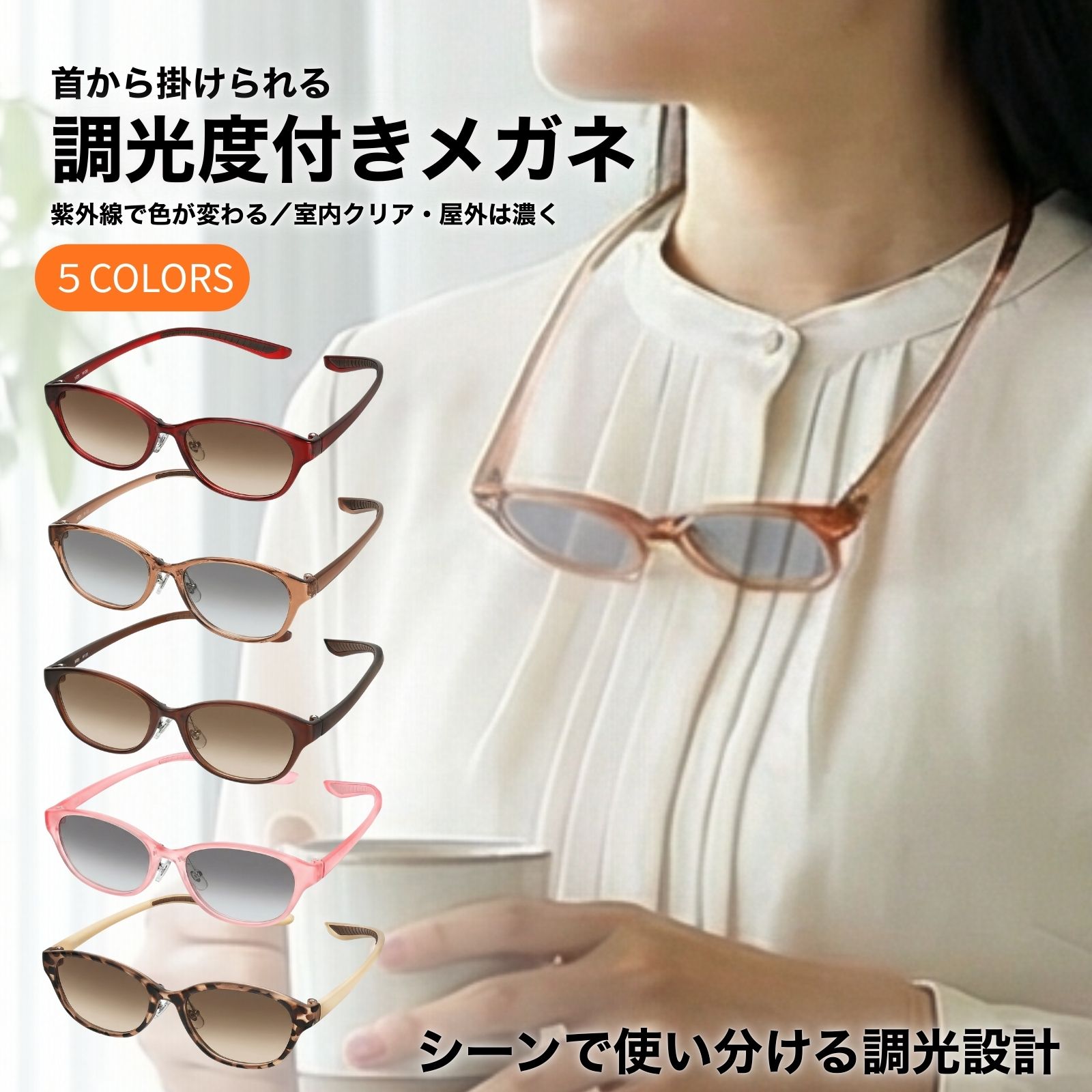 メガネ 調光レンズ 度付き 調光 調光メガネ 調光サングラス 眼鏡 首掛け 首かけ 首 から 下げる レディース おしゃれ 度あり 度入り 度付きサングラス 度付きメガネ 鼻パッド付き 度入りメガネ 度あり眼鏡 5フレームカラー／調光グレー・ブラウンレンズ M-120-NS-PHOTO