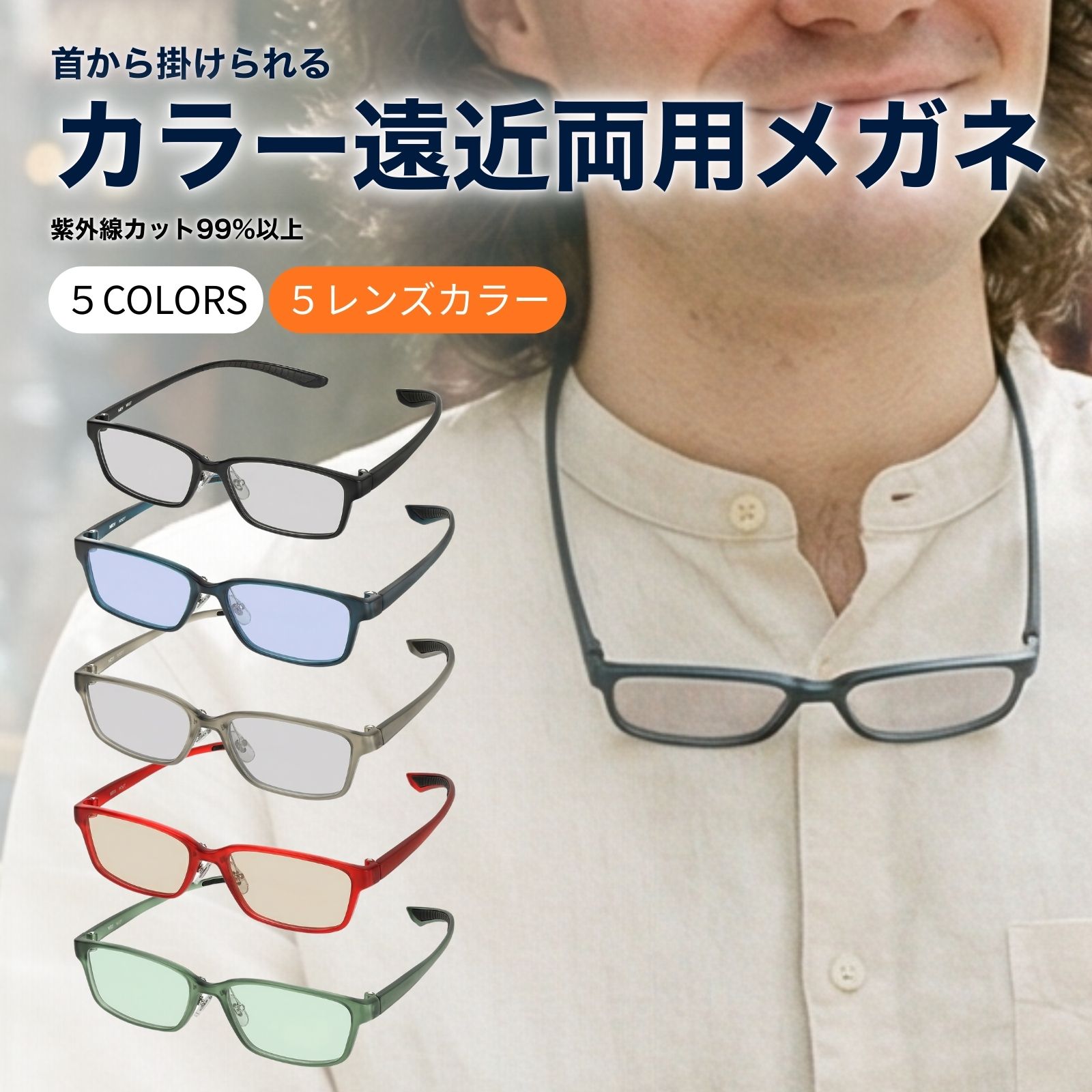 遠近両用メガネ 累進多焦点 遠近両用眼鏡 メンズ おしゃれ 男性用 遠近両用老眼鏡 色付き老眼鏡 色付きレンズ 首掛け 首かけタイプ 軽量 度数 1.0 1.25 1.5 から 3.0 3.25 3.5 5フレームカラー／4レンズカラー／首かけタイプ＆色付きレンズの遠近両用メガネ M-327-FFIQ-COLOR