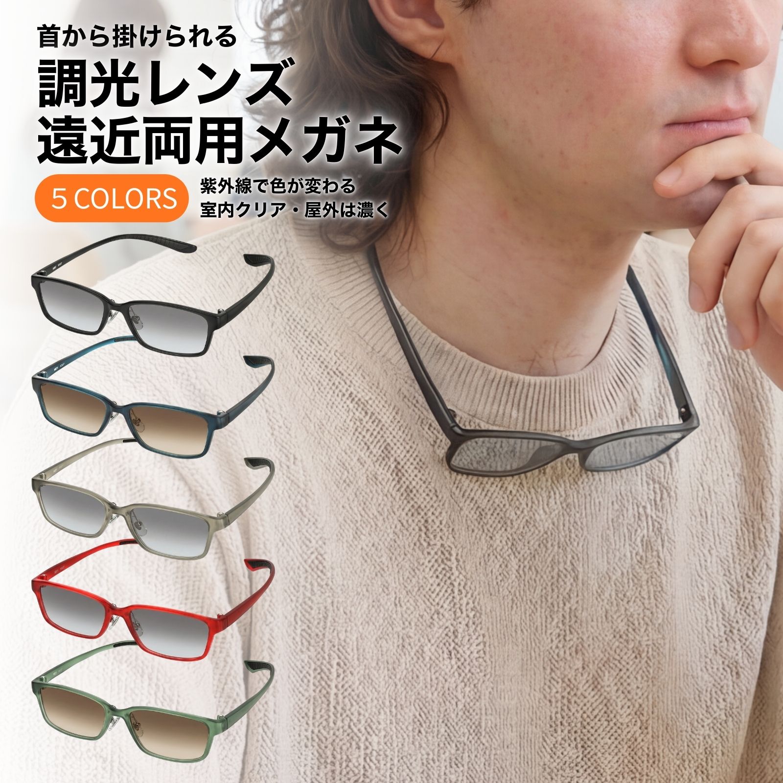 遠近両用メガネ 調光 累進多焦点 おしゃれ 老眼 遠近両用老眼鏡 メンズ 老眼鏡 首掛け 首かけ 首にかけられる老眼鏡 遠近 調光レンズ 調光サングラス 累進多焦点レンズ 遠近両用 累進多焦点レンズ 5フレームカラー／調光グレー・ブラウンレンズ M-327-FFIQ-PHOTO 11,100円