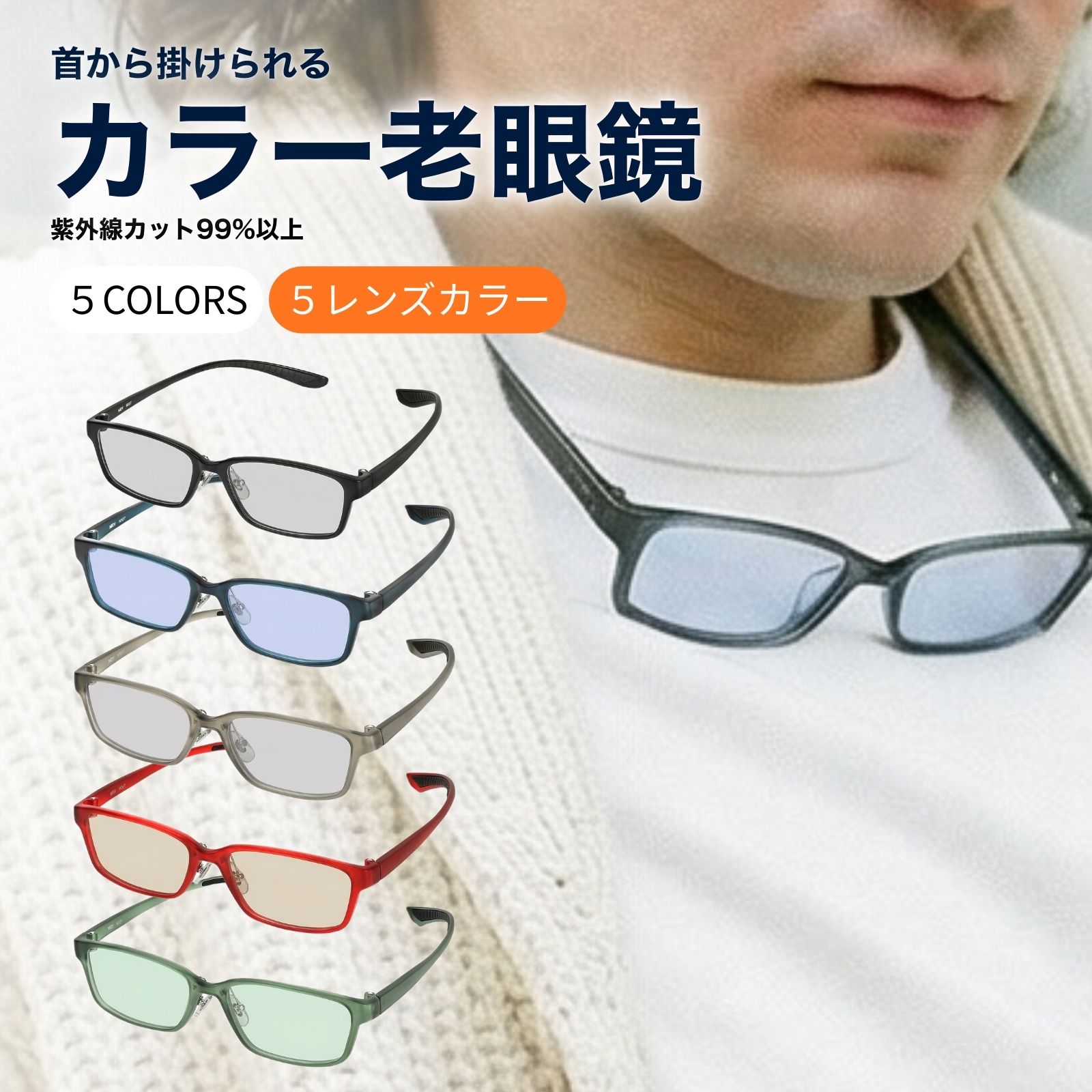 老眼鏡 色付きレンズ おしゃれ 色付き メンズ 色つき 色付き老眼鏡 首掛け 首かけタイプ かっこいい 軽量 度数 0.25 0.5 0.75 1.0 1.25 から 3.0 3.25 3.5 3.75 4.0 5フレームカラー／4レンズカラー／首かけタイプの色付きレンズ老眼鏡 M327-RG-COLOR