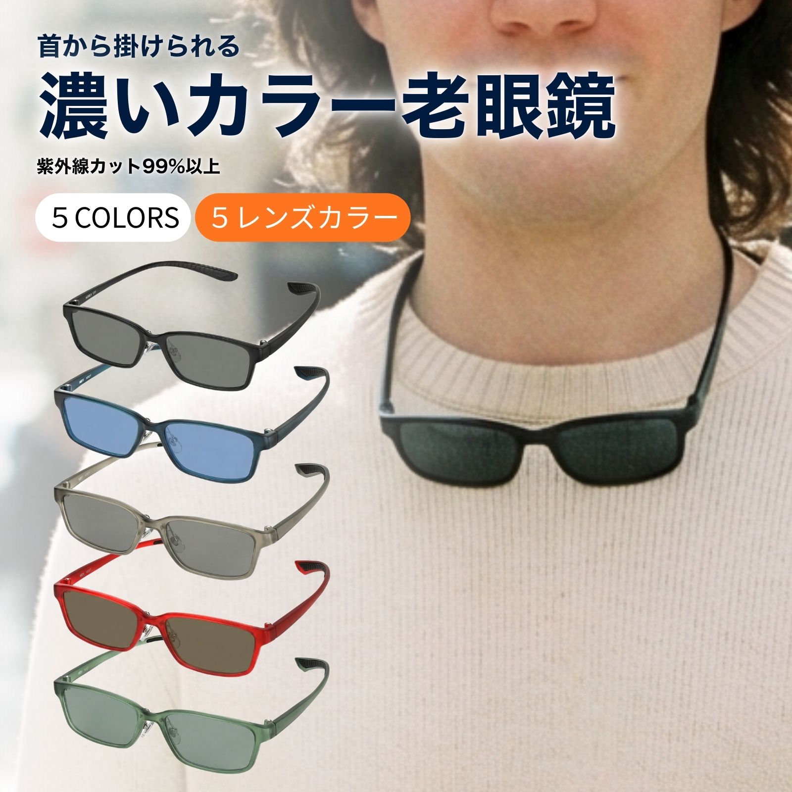 サングラス 老眼鏡 色付きレンズ おしゃれ 色付き メンズ 色つき 色付き老眼鏡 首掛け 首かけタイプ かっこいい 軽量 度数 0.25 0.5 0.75 1.0 1.25 から 3.0 3.25 3.5 3.75 4.0 5.0 5フレームカラー／4レンズカラー／首かけタイプのサングラス 老眼鏡 M327-RG-COLOR2
