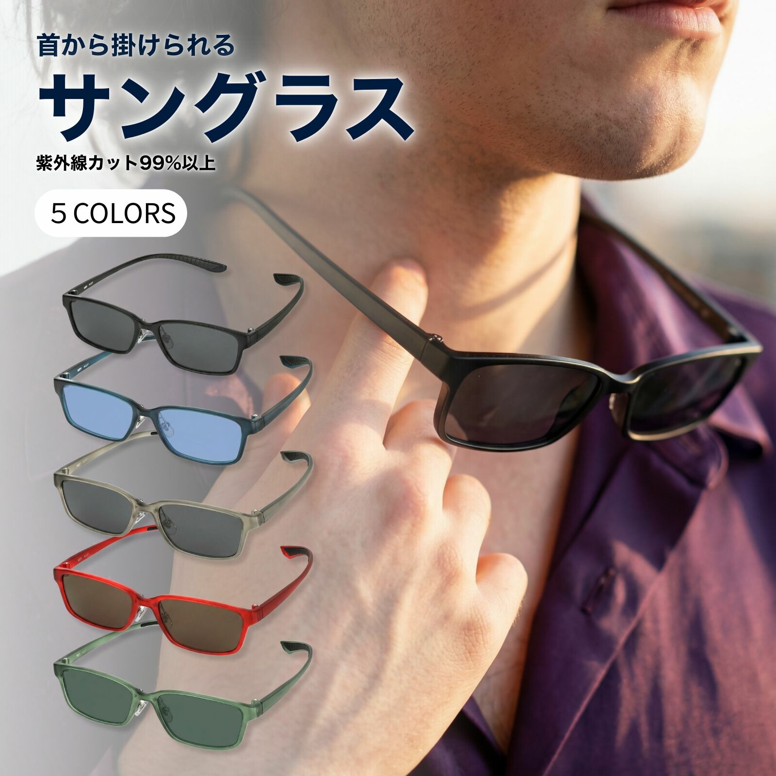 【首掛けサングラス 鯖江レンズ加工】 サングラス 首掛け 首かけ メンズ おしゃれ UVカット 99% 紫外線カット ブランド ブルー ブルーレンズ ブラウン 茶色 スクエア 軽量 グレー 登山 ブラック グリーン グリーンレンズ 緑レンズ 緑 M327-SG2 MIDI ミディ｜メガネ・老眼鏡専門店ミディ
