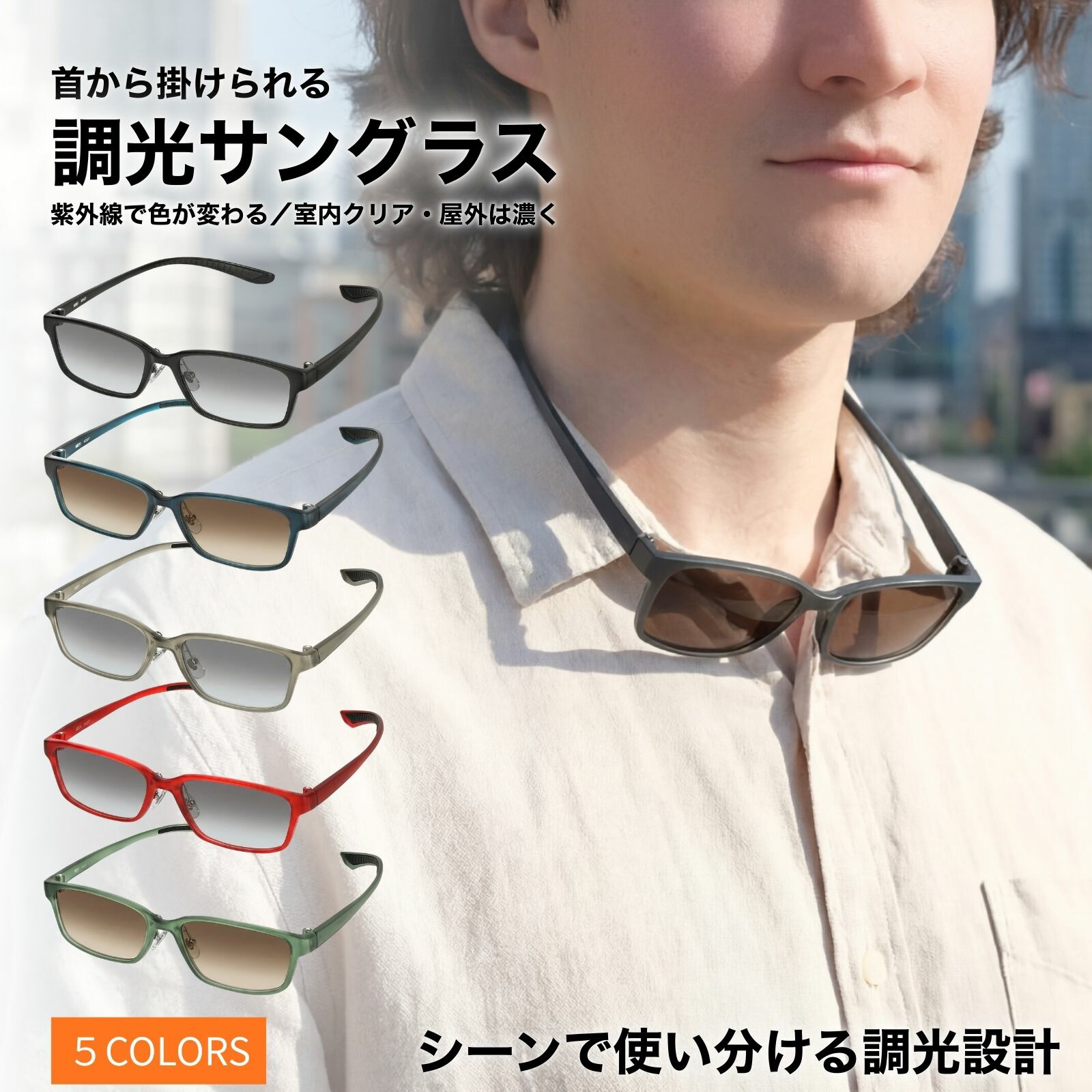 【首掛け調光サングラス 鯖江レンズ加工】 調光サングラス 調光レンズ サングラス メンズ 調光 メガネ UVカット 99% 紫外線カット ブラウン グレー ラバー加工 茶色 軽量 グリーン 持ち運び ネックストラップ ネック ストラップ M327-SG-PHOTO MIDI ミディ