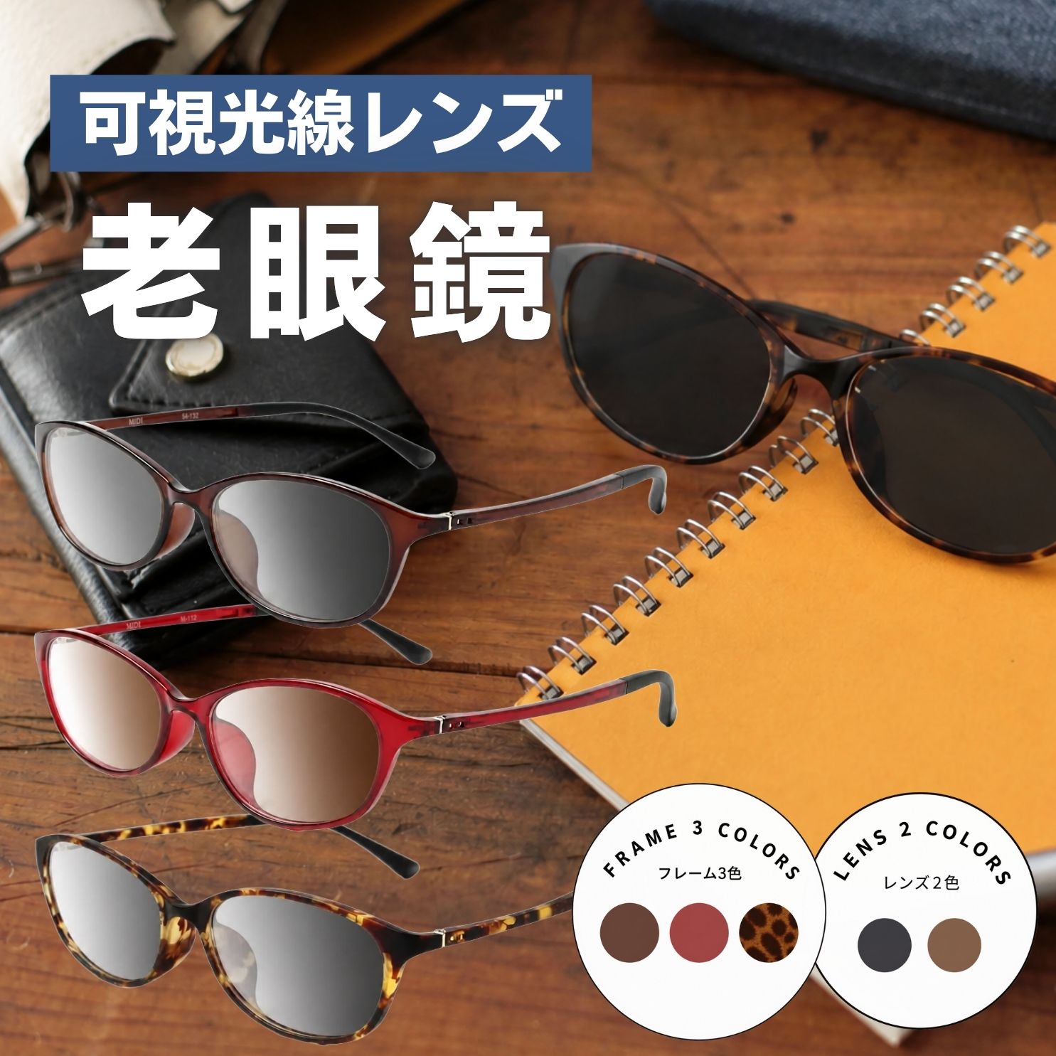 可視光調光 老眼鏡 サングラス おしゃれ レディース 可視光調光レンズ 可視光調光サングラス 調光 調光レンズ オーバル 3フレームカラー／可視光調光グレー・ブラウンレンズ／軽量・高弾性の調光リーディンググラス M112-RG-ARTEX｜メガネ・老眼鏡専門店ミディ