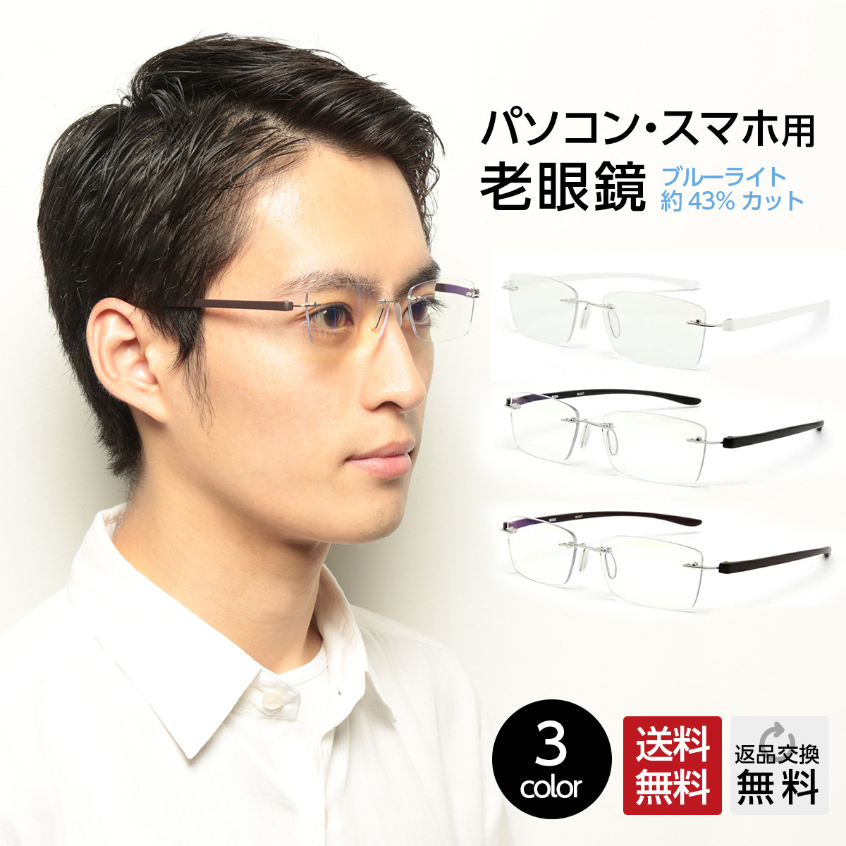 老眼鏡 フチなし ブルーライトカット43％ 紫外線カット99％ おしゃれ メンズ 男性用 リーディンググラス シニアグラス パソコン用メガネ PCメガネ UV400 超軽量 全3色