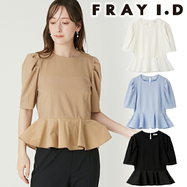 【継続期間押さえる15%OFF】【即日送りとどける(火曜日除く)】FRAY I.D フレイアイディー  ドッキングペプラムカットソー FWCT262037   26SS 2026春夏 新作 取りやめる返品不可