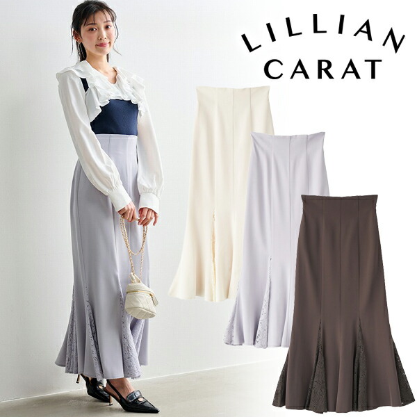 【即日発送(火曜除く)】LILLIAN CARAT リリアンカラット レースマチマーメイドスカート 46117038 26SS 2026春夏 新作 キャンセル返品不可
