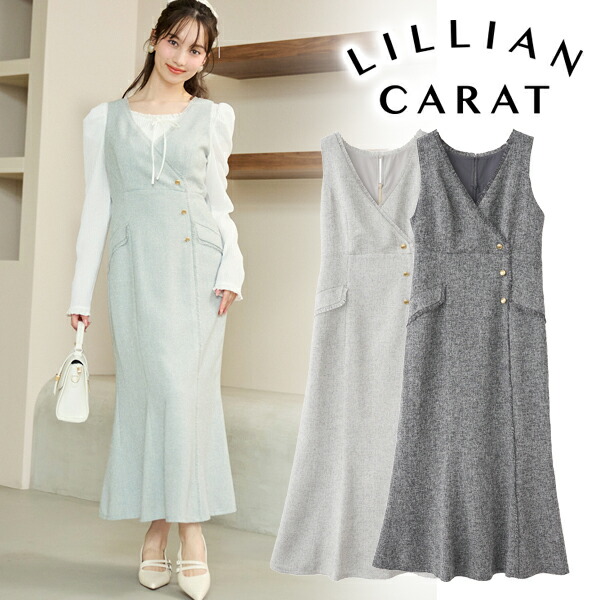 【即日送りとどける】LILLIAN CARAT リリアンカラット  ツイードマーメイドワンピース 46215201   26SS 2026春夏 新作 取りやめる返品不可