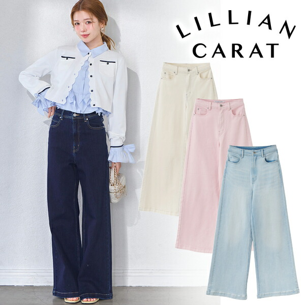 【即日発送】LILLIAN CARAT リリアンカラット カラーバリエーションデニムワイドパンツ 46216204 26SS 2026春夏 新作 キャンセル返品不可