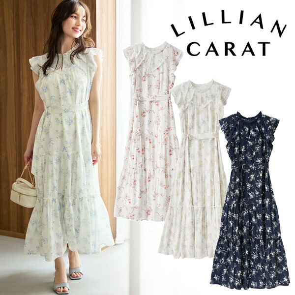 【即日送りとどける】LILLIAN CARAT リリアンカラット  バリエーションティアードワンピース 46215308  26SS 2026春夏 新作 取りやめる返品不可