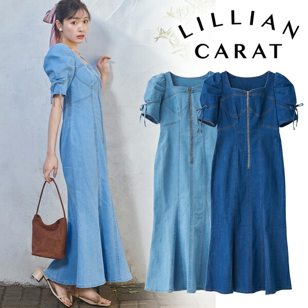 【即日送りとどける】LILLIAN CARAT リリアンカラット  ボリュームスリーブデニムマーメイドワンピース 46215333  26SS 2026春夏 新作 取りやめる返品不可