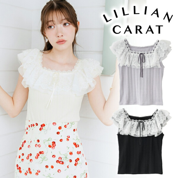 【即日送りとどける】LILLIAN CARAT リリアンカラット  フリルレーストリミングトップス 46321367  ネコポス貨物輸送無料  26SS 2026春夏 新作 とり止める返品不可