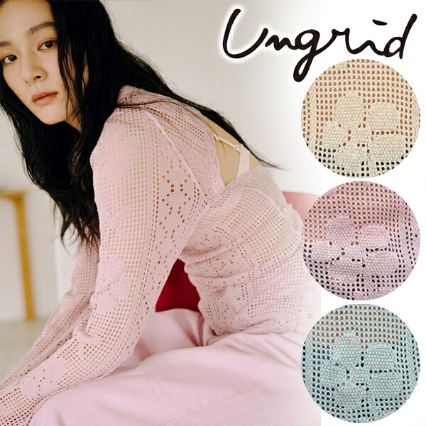 【期間限定10%OFF+エントリーでP2倍】【土日も即日発送】Ungrid アングリッド バックレースアップ透かし編みニット 112622642701 26SS 2026春夏 新作 キャンセル返品不可