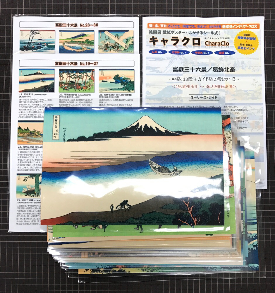 楽天市場 絵画風 壁紙ポスター はがせるシール式 富嶽三十六景 葛飾北斎 版18点 ガイド版2点セットb 19 武州玉川 36 甲州石班沢 11 15年 キャラクロ K Fgs S02k4 建築用壁紙 耐候性塗料 インテリア レアルインターショップ