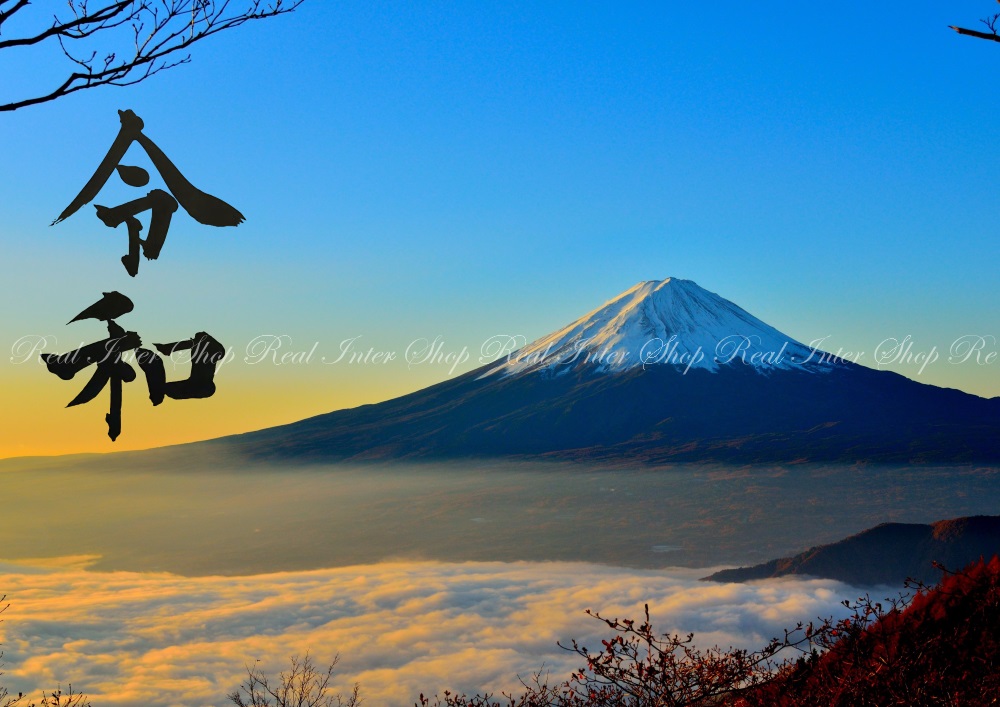 楽天市場 絵画風 壁紙ポスター はがせるシール式 令和版 天晴れの富士山と雲海 富士山 開運 パワースポット 令和元年記念 キャラクロ Fjs 001ar1 A1版 0mm 585mm 建築用壁紙 耐候性塗料 インテリア レアルインターショップ