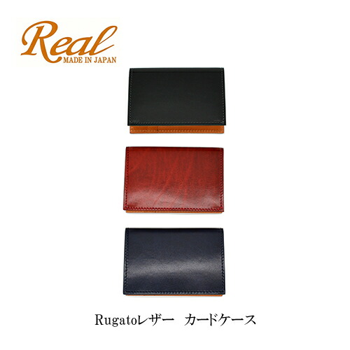 名刺入れ 歌留多容れもの Real レアル RUGATO ルガトーレザー 赤 紺 緑 ブドウ酒赤いこと NAVY WINERED GREEN 差し上げ物 メンズ 御前上等 本革 今めかしい 差し上げ物 クリスマス バレンタイン 父の日 ベルギー産なめし革 日本製