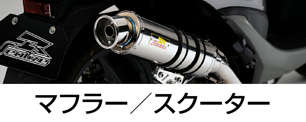 楽天市場】Realize シグナスX SR バイクマフラー 4型 5型 EBJ-SEA5J