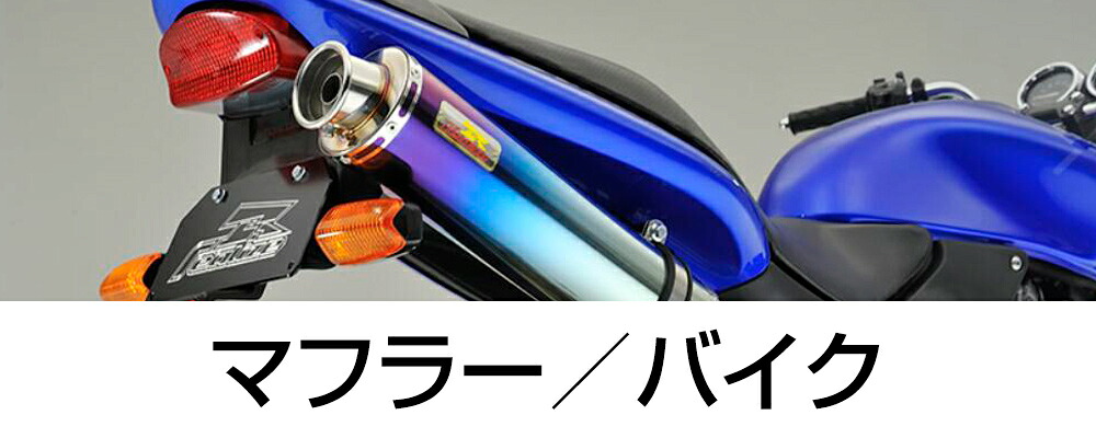 楽天市場】Realize シグナスX SR バイクマフラー 4型 5型 EBJ-SEA5J