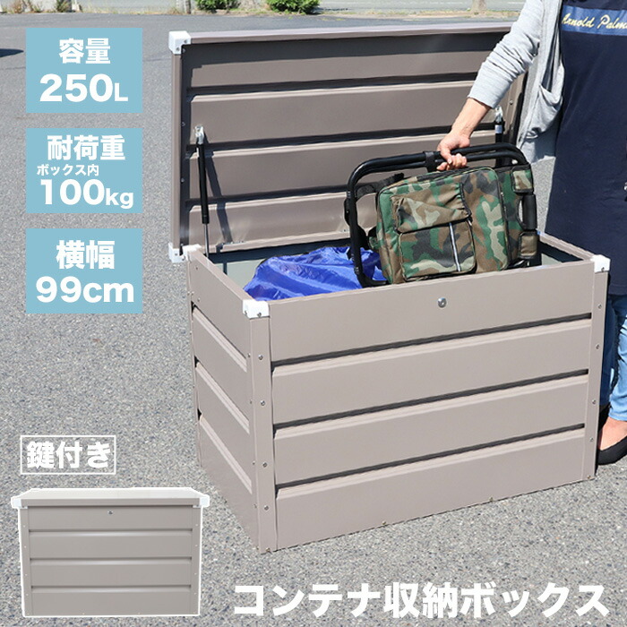 スチール写真屋根裏部屋 ストッカー 納めるボックス席 250L 容れものボックス席 屋根裏部屋 スチール写真納める庫 露天納める庫 宅配ボックス席 ランプ油缶納める フタ付き添い人 鍵付き添い人 納める 容れもの 露天 回廊 DIY 庭 今めかしい###納めるボックス席MAX-A###