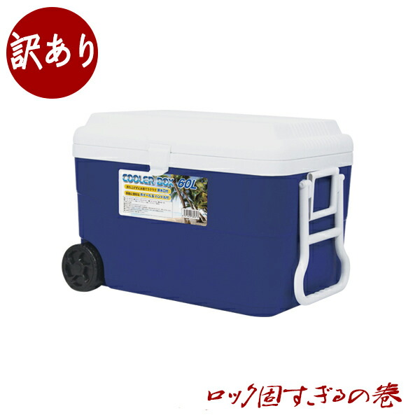 高品質の激安 保冷 60l クーラーボックス 大型大容量 アウトドア キャスター付 排水口付 その他 Drmeenugiri Com
