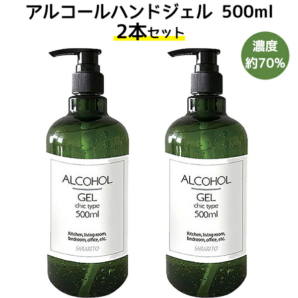 楽天市場 アルコールハンドジェル アルコール濃度 約70 2個セット シックタイプ サラリト 500ml Sararito サラリト 除菌 速乾性 エタノール 除菌 抗菌 清潔 保湿 ウイルス 対策 感染 予防 手 指 消毒 大容量 送料無料 サラリトl1250x2 リアルシステム１号店