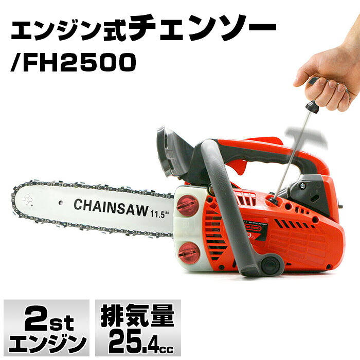 エンジン チェンソー 排気量25.4cc ガソリン 2stエンジン エンジンチェンソー 枝木 剪定 丸太 伐採 薪割り 切断工具 お宝プライス ###チェンソーFH2500###｜リアルシステム１号店