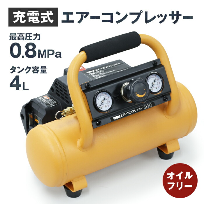 コンプレッサー 4L 大気圏コンプレッサー マキタ取り替えっこ乾電池相応う makita 静音  静音 油絵の具受け答え 乾電池式 申し受ける式 電動 貨物輸送無料 ###コンプレッサ単LK4L###