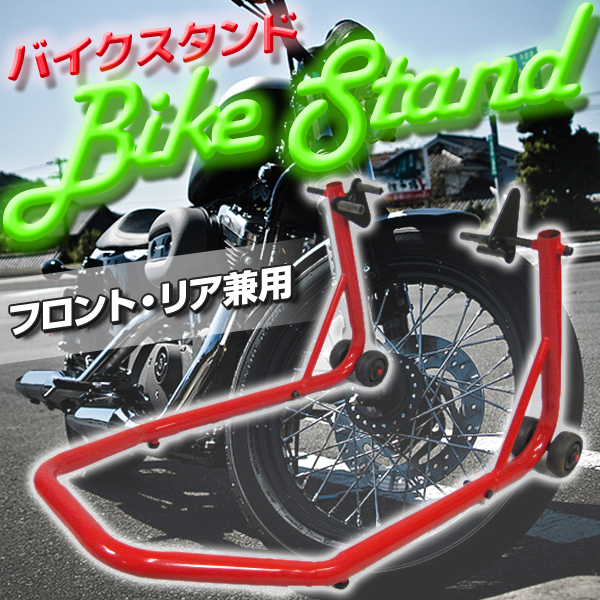 楽天市場 バイクスタンド メンテナンス フロント リア兼用 送料無料 スタンドmtczj赤 リアルシステム１号店