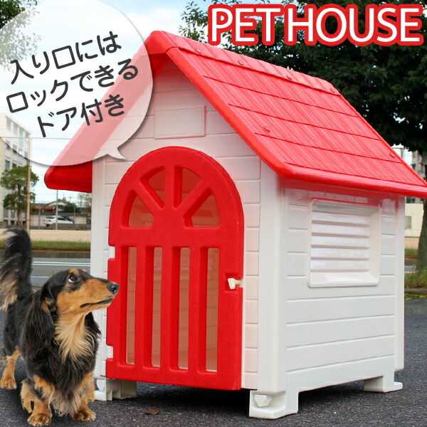 楽天市場 プラ製 扉付きゲージ ペットハウス 犬小屋 送料無料 犬小屋26 Gf リアルシステム１号店