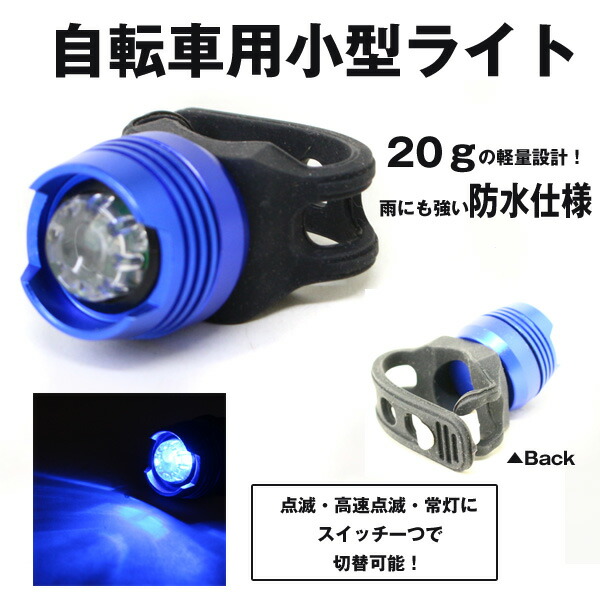 楽天市場 自転車用小型ライト 防水 点滅機能搭載 簡単取付 送料無料 自転車ライトyh002 リアルシステム１号店