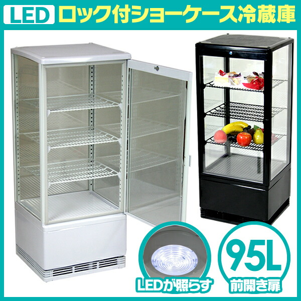 楽天市場 冷蔵庫 業務用 大容量 95l 4面ガラス冷蔵ショーケース Ledライト付き 縦型 業務用冷蔵庫 店舗 お店 レストラン 食堂 イベント ディスプレイクーラー ディスプレイ冷蔵庫 冷蔵庫t95f R リアルシステム１号店