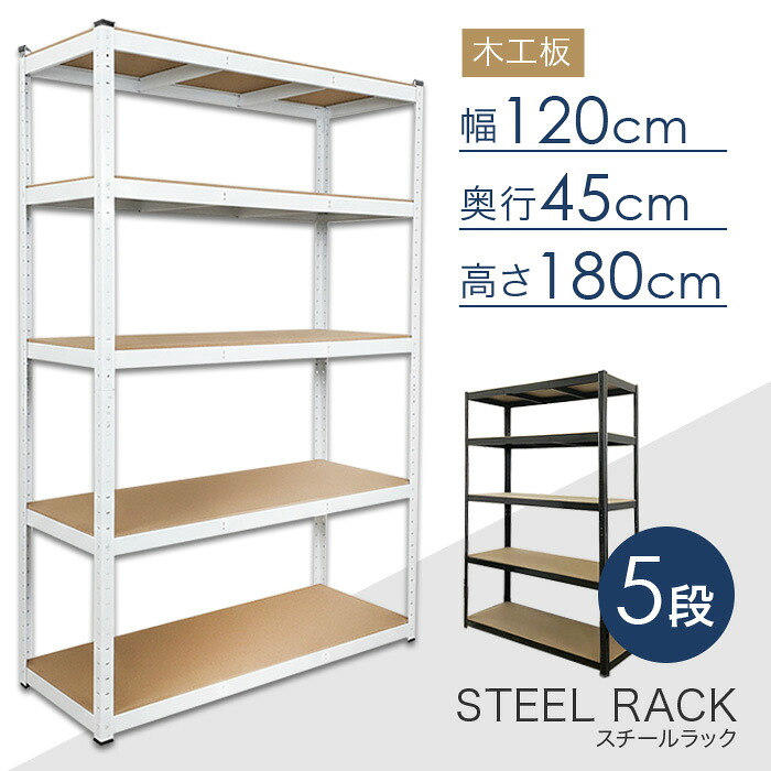 スチールラック 5段 幅120×奥行45×高さ180cm 棚板 木工板 スチール棚 1段耐荷重150kg オープンシェルフ オープンラック コーナーラック 収納棚 収納ラック 棚 収納 物置 作業台 頑丈 収納 棚