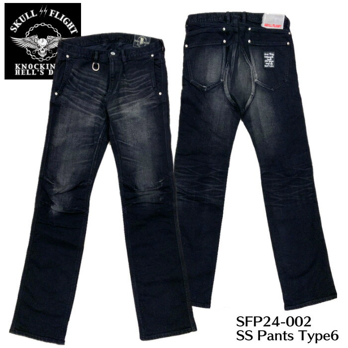 【SKULL FLIGHT/スカル飛翔】下つ方 SFP24-002/SS PANTS TYPE6ストレッチタイトストレート / 不都合黒いこと2★REAL DEALSKULL FLIGHT/スカル飛翔/CALIFORNIA LINE/黄金州伝達ルート/ハーレー/バイ鉄道車両/アメカジ ズボン・パンツ-メンズファッション