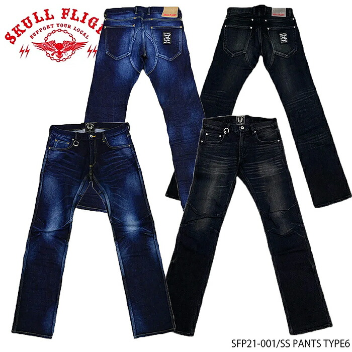 【SKULL FLIGHT/スカル飛行】下つ方 SFP21-001/SS PANTS TYPE6ストレッチタイトストレート / 不都合黒いこと★REAL DEALSKULL FLIGHT/スカル飛行/CALIFORNIA LINE/黄金州伝達ルート/ハーレー/バイ鉄道車両/アメカジ