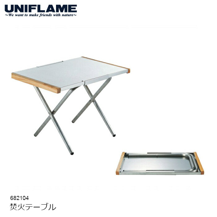 ユニひな形 かがり火速見表 682104 UNIFLAME サイドテーブル アウトドア 速見表 折りたたみ 置き目速見表 難民キャンプ 薪置き 丸焼き 耐熱 ステンレス鋼 定め事品