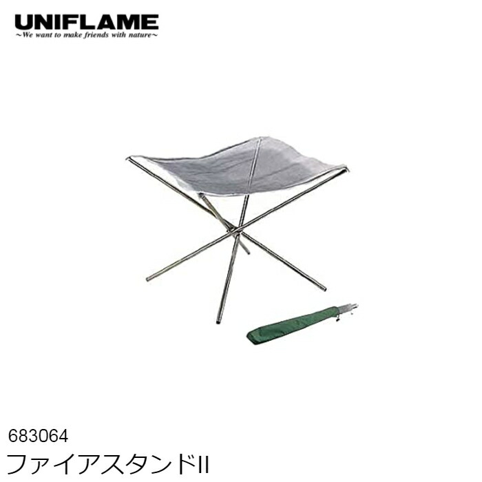 【今だけP5倍】UNIFLAME ユニフレーム ファイアスタンド II #683064 焚き火台 コンパクト【SALE】