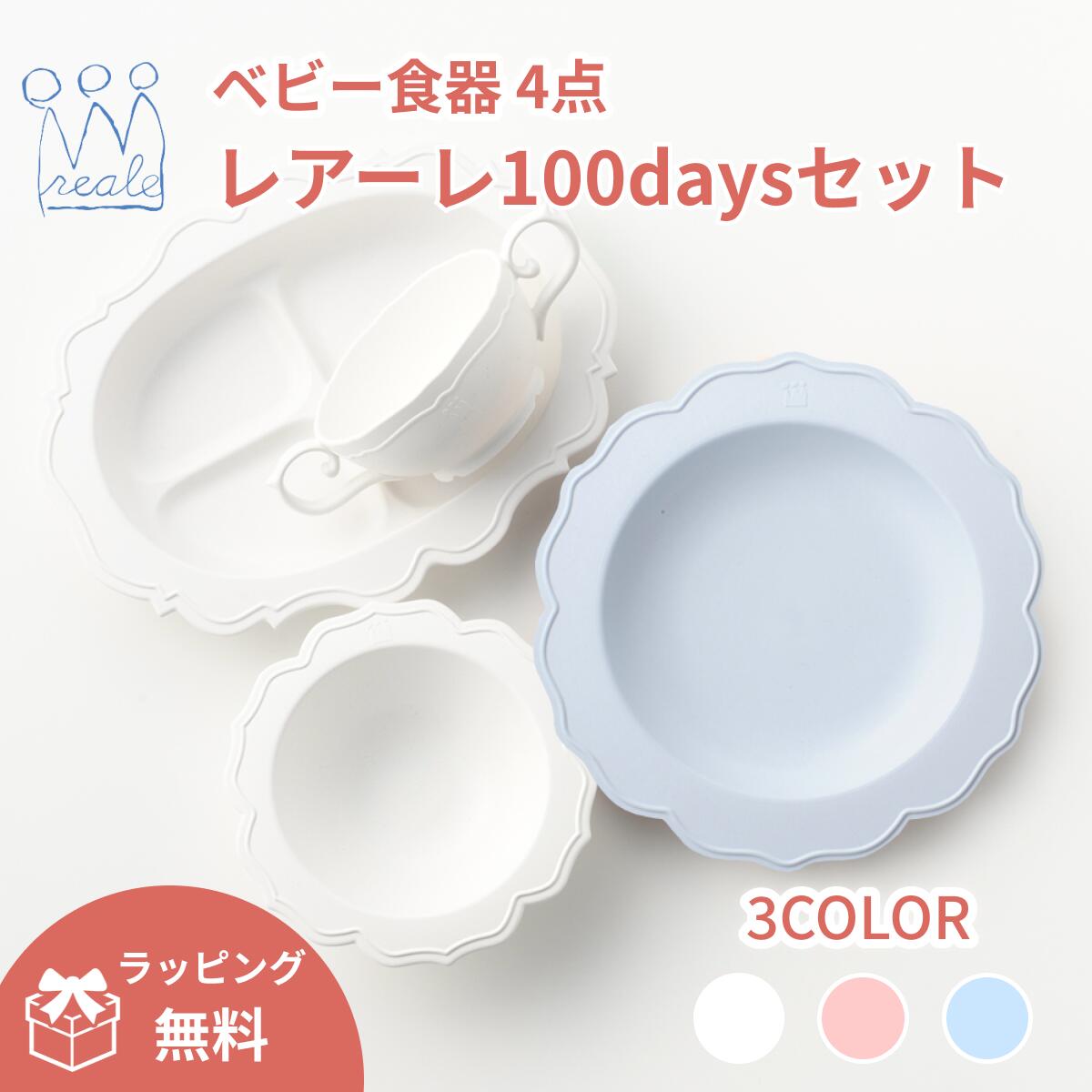 【堅苦しさ】レアーレ 100days書き割り 4点 reale もの言う花食器 生み出すこと祝賀会 離乳食  キッズ食器 食器書き割り お食い初め もの言う花差し上げ物 お召し上がるグッズ お嬢さん お坊っちゃん 吸盤付き添い人 食洗器相応う 陰電子領域相応う 初節句 差し上げ物 祝賀会 食器 ちびっ子 キッズプレート 食洗機相応う 陰電子領域