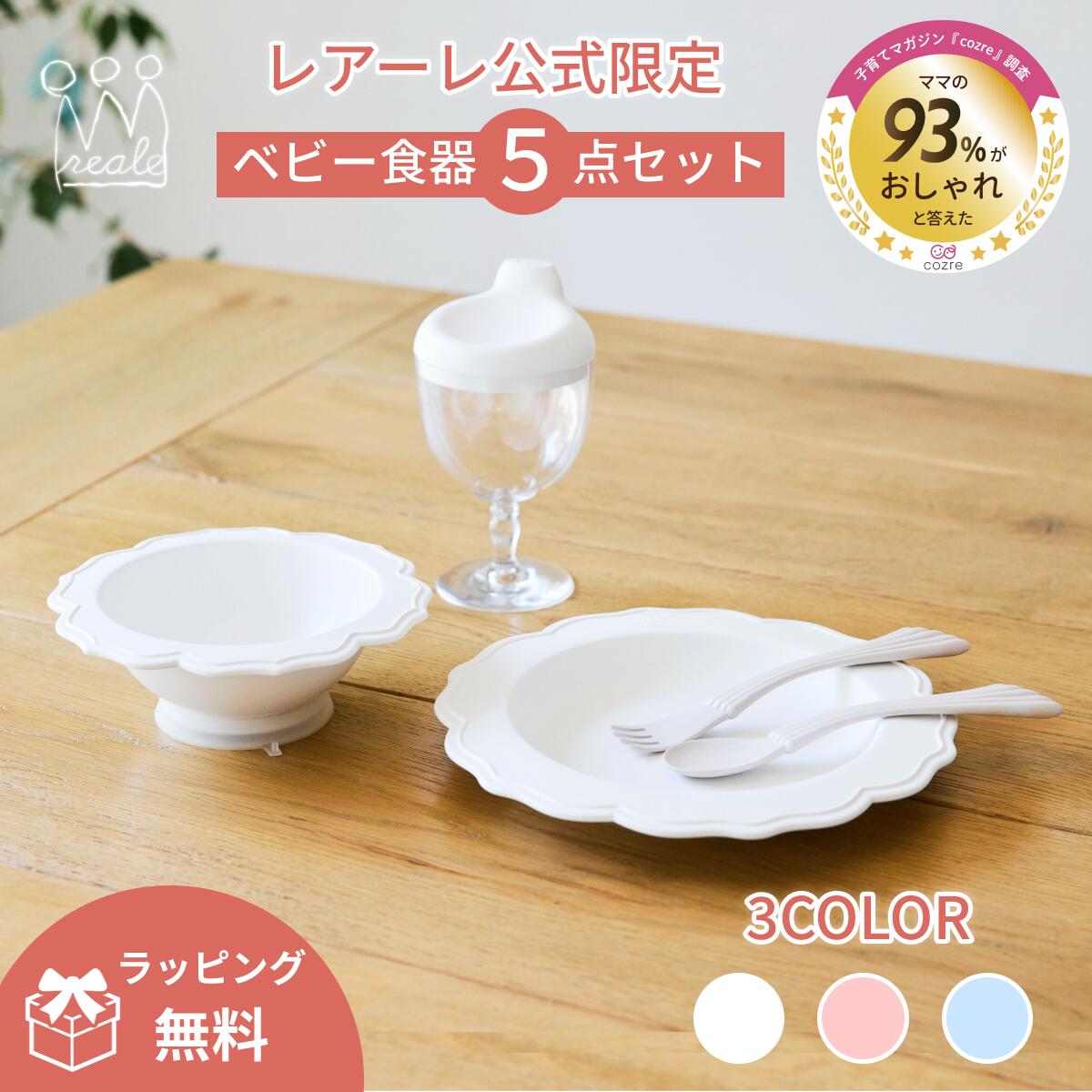 【公式】レアーレ プティパティシエ 食器３点＋カトラリー２点セット reale 出産祝い キッズ ベビー食器 離乳食食器 食器セット お食い初め ベビーギフト お食事グッズ 女の子 男の子 吸盤付き 食洗器対応 電子レンジ対応 フォーク スプーン
