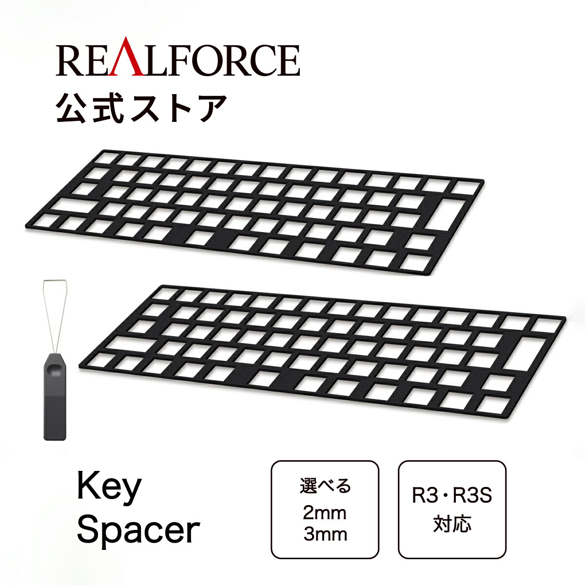 楽天市場】【公式】 REALFORCE GX1 キースペーサー 2mm 3mmセット GX1 日本語 英語配列専用 ゲーミング アクセサリー  ショートストローク 東プレ リアルフォース : REALFORCE Store